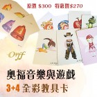  NEW!!  奧福音樂與遊戲 3 & 4 冊圖卡